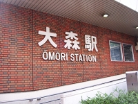 大森駅
